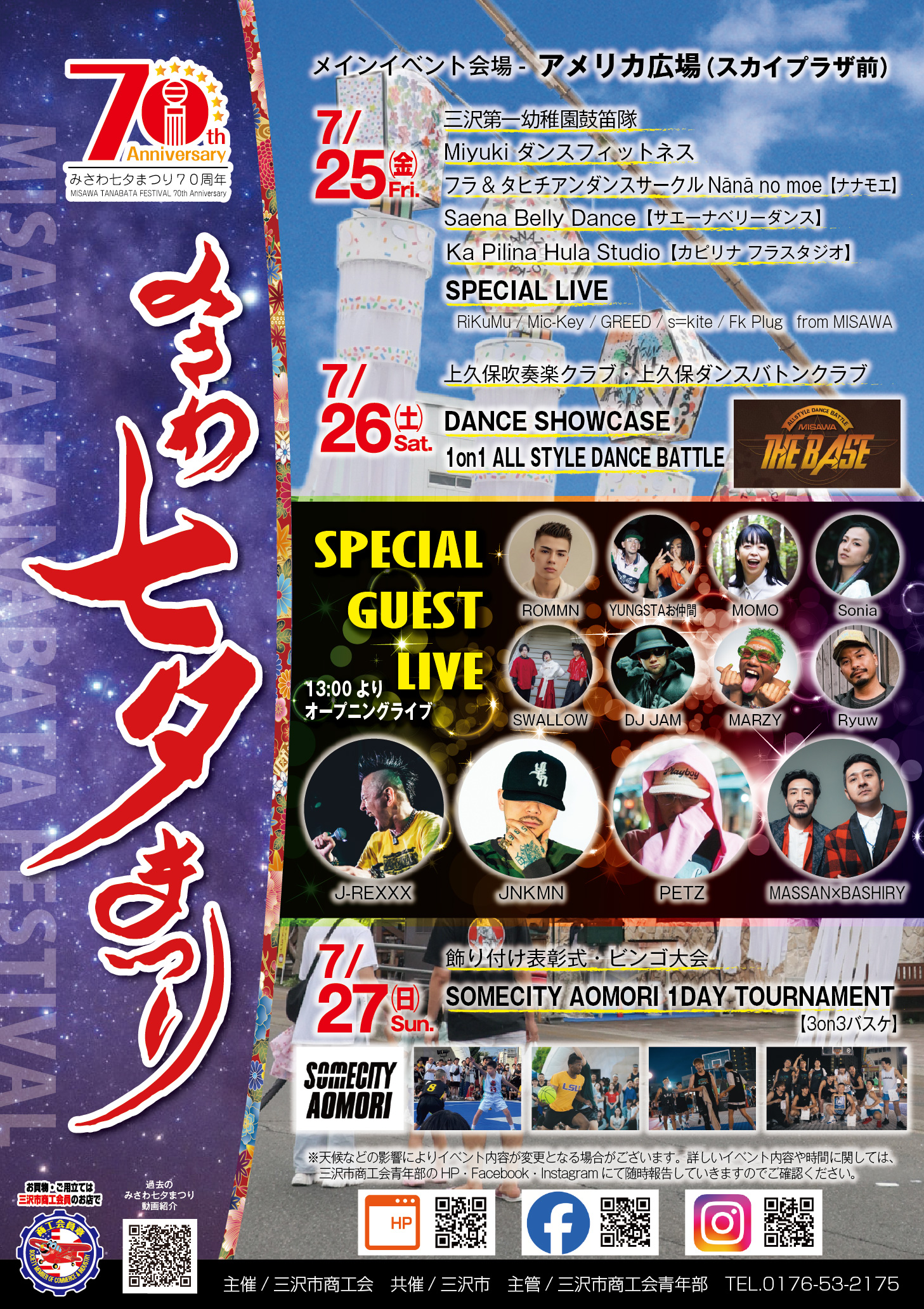 2025みさわ七夕まつりポスター