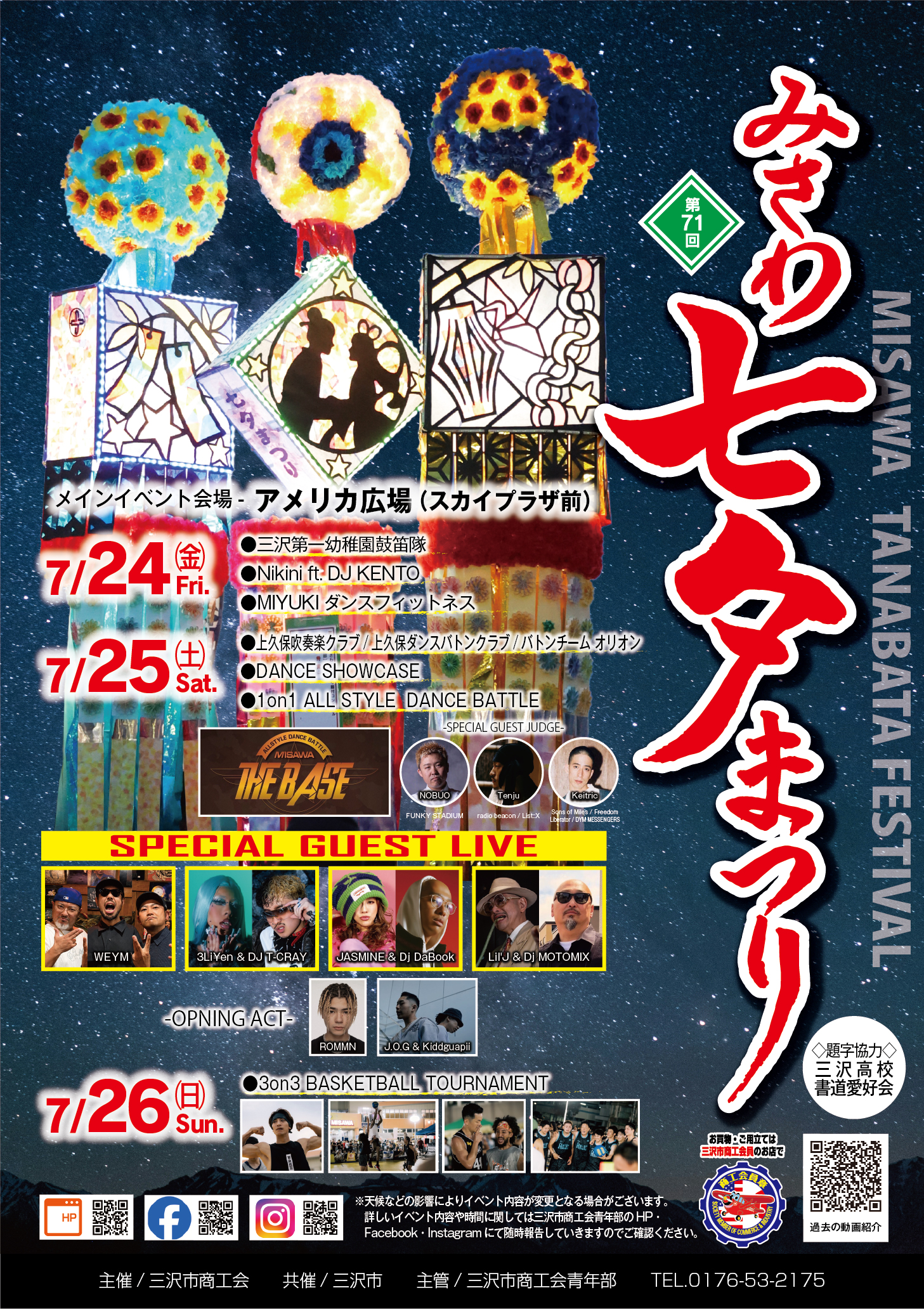 2026みさわ七夕まつりポスター